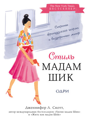 Стиль Мадам Шик - ebook
